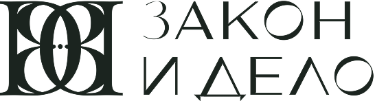 Закон и дело